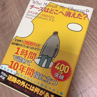 チーズはどこへ消えた?(文学/小説)