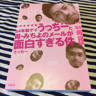 84年製ゲイ うっちーと母みちよのメール(その他)