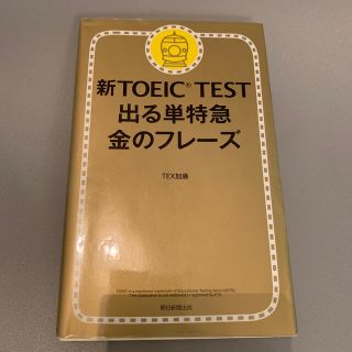 アサヒシンブンシュッパン(朝日新聞出版)の新ＴＯＥＩＣ　ＴＥＳＴ出る単特急金のフレ－ズ(その他)