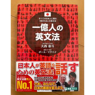 一億人の英文法 すべての日本人に贈る－「話すため」の英文法(語学/参考書)