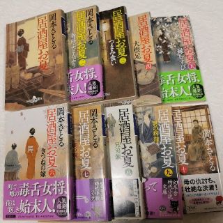 居酒屋お夏 10巻セット(文学/小説)