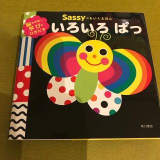 カドカワショテン(角川書店)のいろいろぱっ 脳を刺激し学びをひきだす(絵本/児童書)