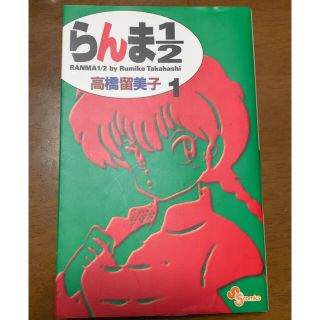 ショウガクカン(小学館)のらんま１／２ １ 新装版(少年漫画)