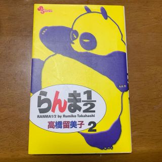 ショウガクカン(小学館)のらんま１／２ ２ 新装版(少年漫画)