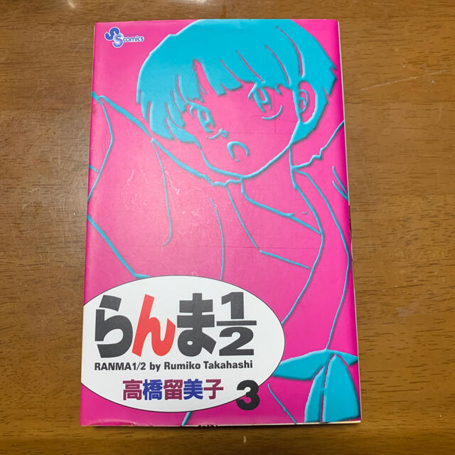 小学館(ショウガクカン)のらんま１／２ ３ 新装版 エンタメ/ホビーの漫画(少年漫画)の商品写真