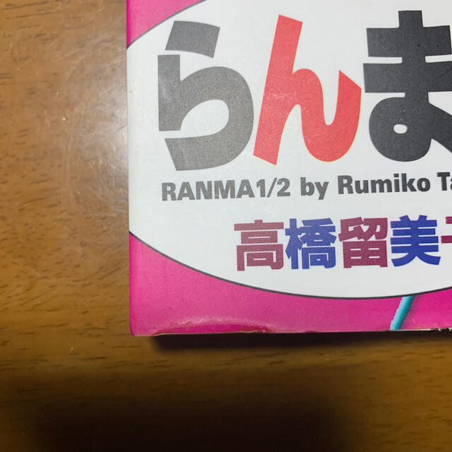 小学館(ショウガクカン)のらんま１／２ ３ 新装版 エンタメ/ホビーの漫画(少年漫画)の商品写真