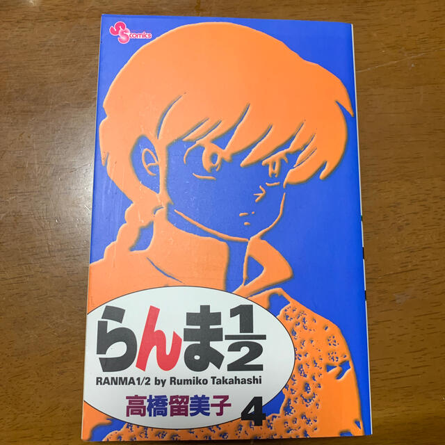 小学館(ショウガクカン)のらんま１／２ ４ 新装版 エンタメ/ホビーの漫画(少年漫画)の商品写真