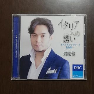 ディーエイチシー(DHC)の錦織健　CD　DHC　イタリアへの誘い　オペラ　カンツォーネ(クラシック)