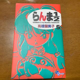 ショウガクカン(小学館)のらんま１／２ ５ 新装版(少年漫画)