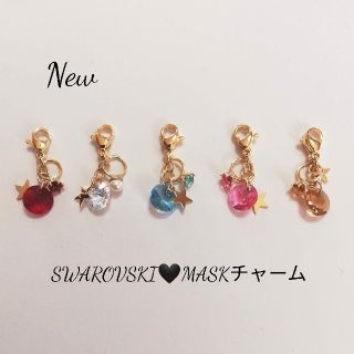 No.199 マスクチャーム🖤SWAROVSKIとバースデーリングチャーム(チャーム)