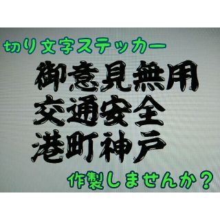 デコトラ デコチャリ アンドン 1文字 カーステッカー カッティングステッカー(ステッカー)