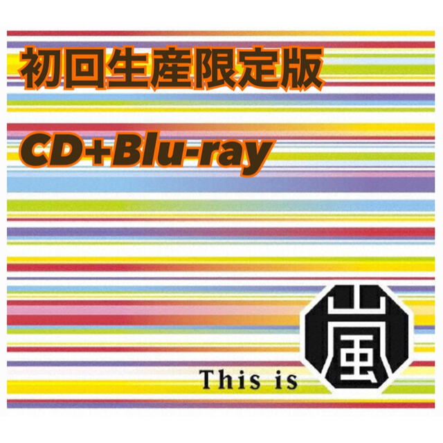 嵐(アラシ)のThis is 嵐（初回限定盤/Blu-ray Disc付） エンタメ/ホビーのDVD/ブルーレイ(アイドル)の商品写真