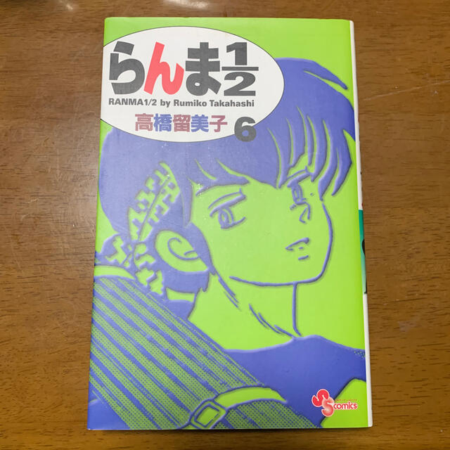 小学館(ショウガクカン)のらんま１／２ ６ 新装版 エンタメ/ホビーの漫画(少年漫画)の商品写真