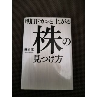 明日ドカンと上がる株の見つけ方(ビジネス/経済)