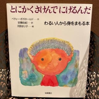 とにかくさけんでにげるんだ わるい人から身をまもる本(絵本/児童書)