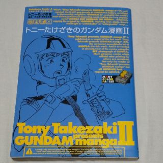 カドカワショテン(角川書店)のトニ－たけざきのガンダム漫画 ２(青年漫画)