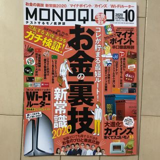 美品★MONOQLO (モノクロ) 2020年 10月号(その他)