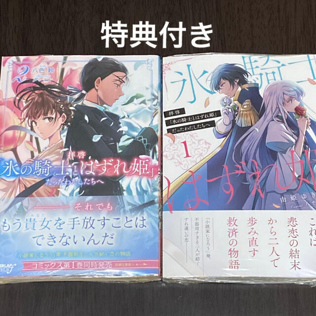 拝啓 氷の騎士とはずれ姫 だったわたしたちへ 小説 コミックの通販 By Layla S Shop ラクマ 拝啓 氷の騎士とはずれ姫 だったわたしたちへ 小説 コミックの通販 By Layla S Shop ラクマ