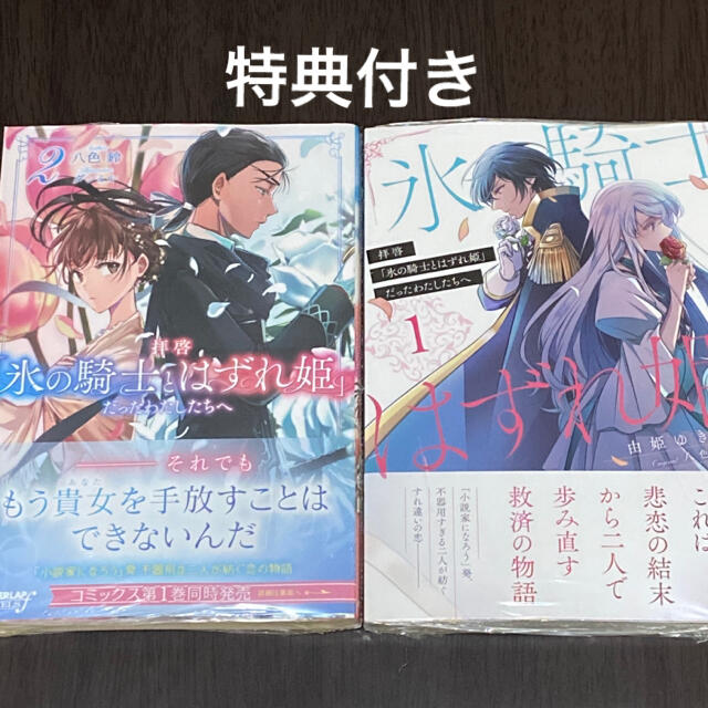 拝啓 氷の騎士とはずれ姫 だったわたしたちへ 小説 コミックの通販 By Layla S Shop ラクマ