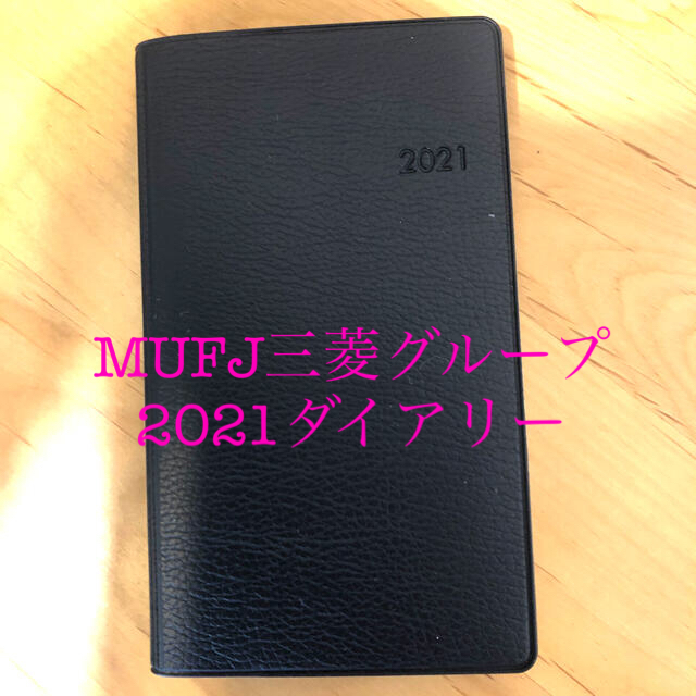 三菱(ミツビシ)の2021ダイアリー　MUFG三菱フィナンシャルグループ インテリア/住まい/日用品の文房具(カレンダー/スケジュール)の商品写真