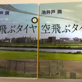 小説　空飛ぶタイヤ　上下　池井戸潤(文学/小説)