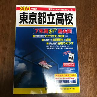 新品✴︎2021年度用！東京都立高校7年間スーパー過去問(語学/参考書)