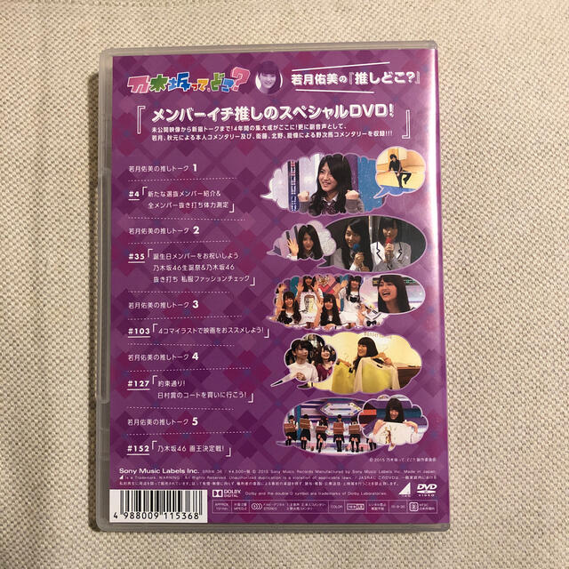 乃木坂46(ノギザカフォーティーシックス)の乃木坂って、どこ？若月佑美の『推しのどこ？」 エンタメ/ホビーのDVD/ブルーレイ(アイドル)の商品写真