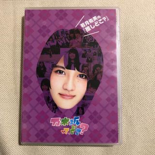 ノギザカフォーティーシックス(乃木坂46)の乃木坂って、どこ？若月佑美の『推しのどこ？」(アイドル)