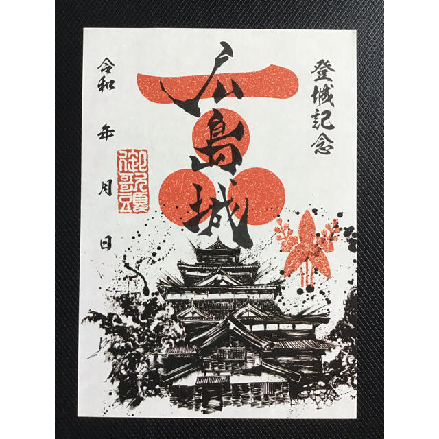 日本百名城 御城印 登城記念 広島城 広島県 広島市 御朱印 墨城画入り 限定品 エンタメ/ホビーのコレクション(印刷物)の商品写真