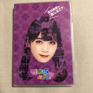 ノギザカフォーティーシックス(乃木坂46)の【ハルジオン様専用】深川麻衣　、星野みなみ　乃木どこ(アイドル)