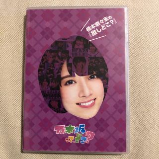 ノギザカフォーティーシックス(乃木坂46)の乃木坂って、どこ？　橋本奈々未の「推しのどこ？』(アイドル)