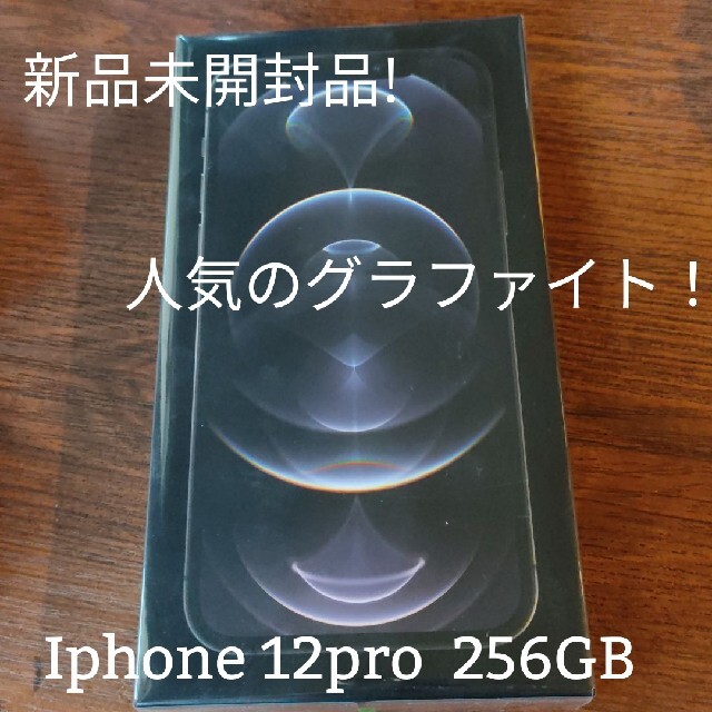 iPhone - 最終値下げ！iPhone12pro 256GB 新品未開封　グラファイト