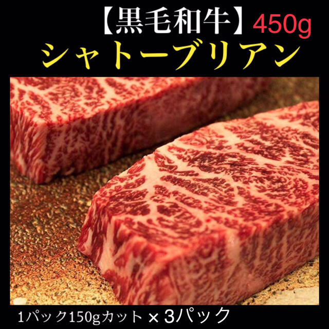 【送料込み】黒毛和牛シャトーブリアン　150×3パック