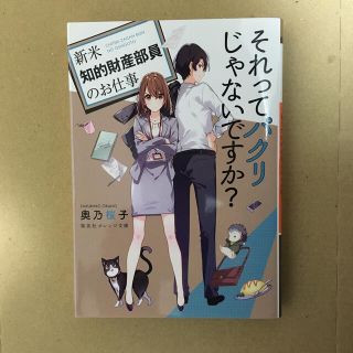 シュウエイシャ(集英社)のそれってパクリじゃないですか？ 新米知的財産部員のお仕事(文学/小説)