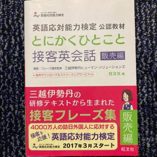 オウブンシャ(旺文社)のとにかくひとこと接客英会話 英語応対能力検定公認教材 販売編(資格/検定)