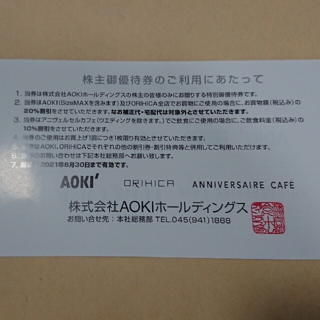 AOKI(アオキ)の4枚AOKI・ORIHICAの20%アニヴェルセルカフェ10%割引券 チケットの優待券/割引券(その他)の商品写真