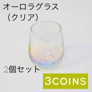 スリーコインズ(3COINS)のスリーコインズ スリコ オーロラグラス 2客セット(グラス/カップ)