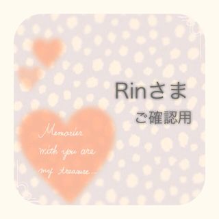 【Rinさま】ご確認ページ♡