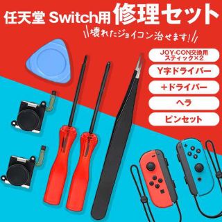 【初心者向け】Nintendo Switchジョイコン修理キット【送料無料!!】(その他)