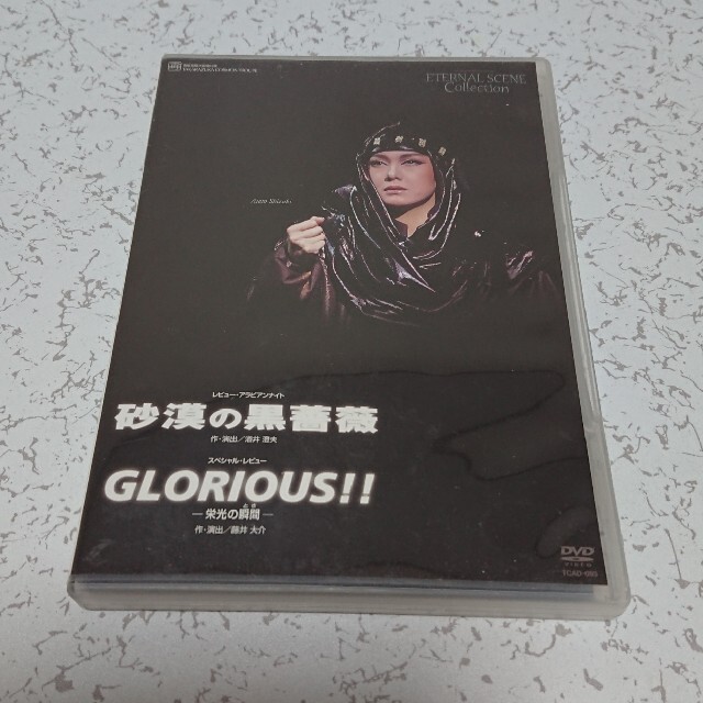 宝塚宙組 姿月あさとさんサヨナラ公演 砂漠の黒薔薇/GLORIOUS DVD