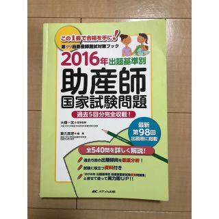 助産師国家試験問題　2016年(資格/検定)