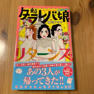 コウダンシャ(講談社)の東京タラレバ娘　リターンズ　東村アキコさん(女性漫画)