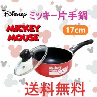 ディズニー(Disney)のディズニー 取っ手付き鍋 ガラス蓋付き 17cm ミッキー 片手鍋(鍋/フライパン)