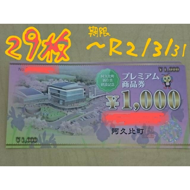 阿久比町 商品券 29枚