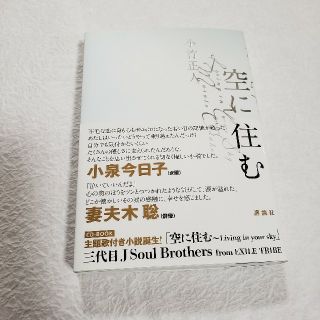 サンダイメジェイソウルブラザーズ(三代目 J Soul Brothers)の✨値下げ✨空に住む　今市隆二のサイン入り　CD付き(文学/小説)