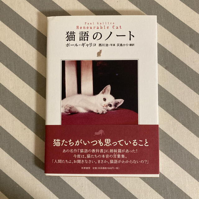 猫語のノ－ト エンタメ/ホビーの本(文学/小説)の商品写真