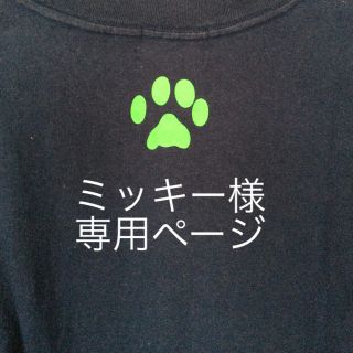 ラブラドールリトリーバー(Labrador Retriever)のミッキー様専用ページ(Tシャツ/カットソー(半袖/袖なし))