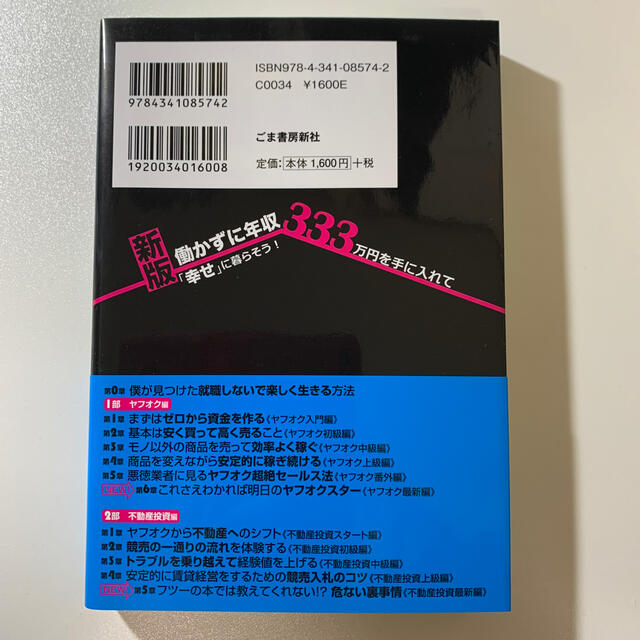 新版 働かずに年収333万円を手に入れて「幸せ」に暮らそう!