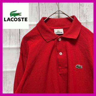 ラコステ(LACOSTE)のラコステ (LACOSTE)長袖 ポロシャツ ワンポイントロゴ 刺繍　古着(ポロシャツ)