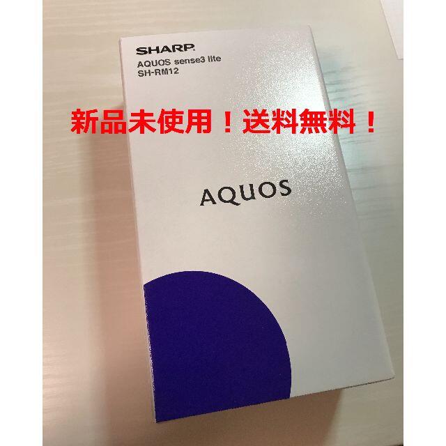 SHARP - 【新品未使用】AQUOS sense3 lite ブラック SIMフリー